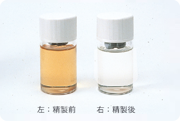 精製前と後