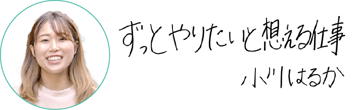 先輩インタビュー